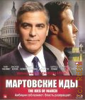 Мартовские иды — 2012
