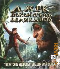 Джек - покоритель великанов — 2013
