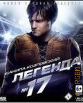 Легенда — 17 — 2013
