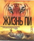 Жизнь Пи — 2012