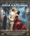 Анна Каренина — сор. 2012