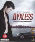 Духless — 2013