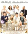 Большая свадьба — 2013