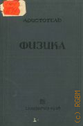 Аристотель, Физика — 1936