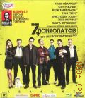 7 психопатов — 2012