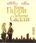 Когда Гарри встретил Салли — 2011