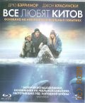 Все любят китов — 2012
