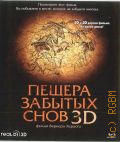Пещера забытых снов — 2011