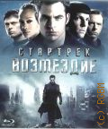 Стартрек: Возмездие — 2013