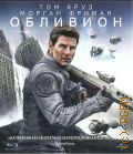 Обливион — 2013