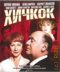 Хичкок — 2012