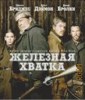 Железная хватка — 2010