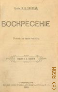 Толстой Л.Н., Воскресение. Роман в трех частях — 1900