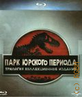 Парк юрского периода. трилогия — 2011