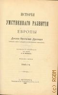 Дрэпер Д.В., История умственного развития Европы. Т. 1-2 — 1901