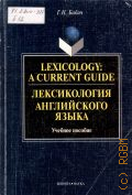 ����� �. �., Lexicology: A Current Guide. ������� ������� � 2009