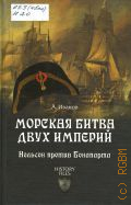 Иванов А. Ю., Морская битва двух империй. Нельсон против Бонапарта — 2013 (History files)