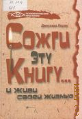Харли Д., Сожги эту книгу... и живи своей жизнью — 2012 (Психологический практикум)