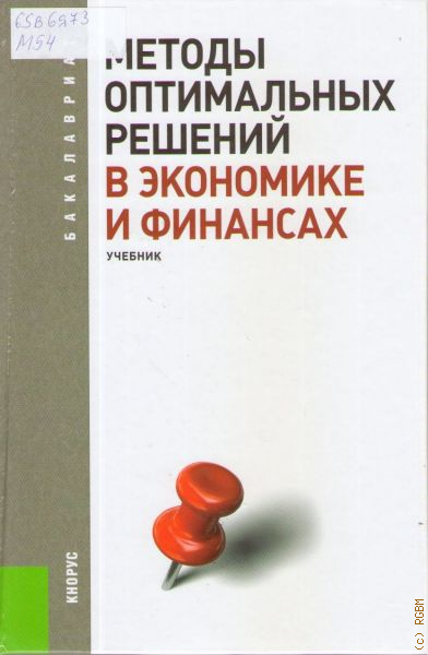 Методы оптимальных решений учебник. Книги про экономику и финансы. Лучшие книги по экономике и финансам. Гончаренко в м математик.