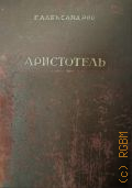 Александров Г.Ф., Аристотель. (Философские и социально-политические взгляды) — 1940