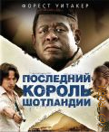 Последний король Шотландии — сор. 2010
