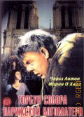 Горбун Собора Парижской Богоматери — 2007