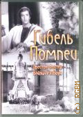 Гибель Помпеи — сор. 2009