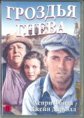 Гроздья гнева — сор. 2004