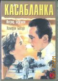 Касабланка — сор. 2001