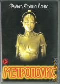 Метрополис — сор. 2007