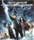 Перси Джексон и похититель молний — сор. 2010