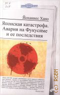 Хано Й., Японская катастрофа. Авария на Фукусиме и ее последствия — 2013 (Цивилизация)