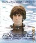 Джорж Харрисон: жизнь в материальном мире — 2012