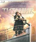Титаник — 2012