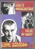 Невеста ФранкенштейнаМаска Фу Манчу — 2009