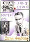 Частная жизнь Дона ЖуанаЖелезная маска — 2010