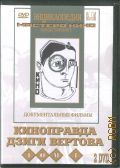 Киноправда Дзиги Вертова Т.1 — 2011