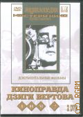 Киноправда Дзиги Вертова Т.2 — 2011