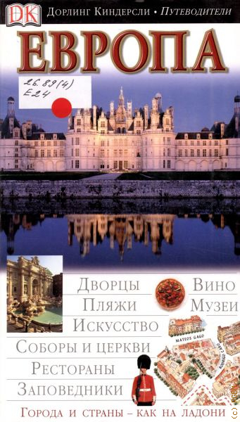 Путеводитель киндерсли. Путеводители Киндерсли. Dorling Kindersley путеводитель. Путеводитель по Европе. Европа путеводитель.
