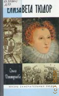Дмитриева О. В., Елизавета Тюдор — 2012 (Жизнь замечательных людей. Сер. биогр.. Осн. в 1933 г. М. Горьким. Вып. 1108 (908))