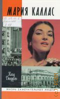 Дюфрен К., Мария Каллас. пер. с фр. Л. Чечет — 2011 (Жизнь замечательных людей. серия биографий. основана в 1890 г. Ф. Павленковым и продолж. в 1933 г. М. Горьким. Вып. 1262 (1062))