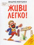 Мэтьюз Э., Живи легко! — 2013