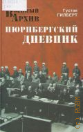 Гилберт Г. М., Нюрнбергский дневник — 2012 (Военный архив. ВА)