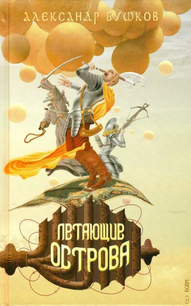 Летающие острова. Бушков сварог. Обложка книги сварог. Летающие острова читать бушков. Бушков александр александрович "рыцарь из ниоткуда.