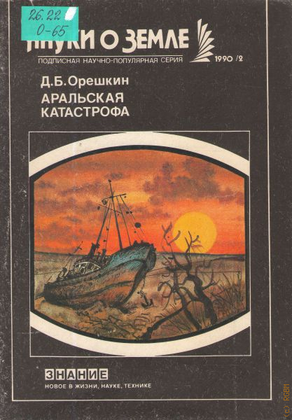 Земля писатель. Аральская катастрофа Орешкин д.б. (знание, 1990). Науки о земле книга. Книги про кораблекрушения. Книги про катастрофы научные.