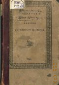 Эмин Ф.А., Краткое описание древнейшего и новейшего состояния Оттоманской Порты, изданное сочинителем, долго жившим в Турции — 1828