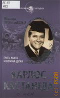 Непомнящий Н. Н., Карлос Кастанеда. Путь мага и воина духа — 2013 (Человек-загадка)