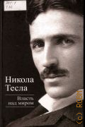Тесла Н., Власть над миром — 2013 (Титаны XX века)