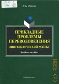 Рябцева Н. К., Прикладные проблемы переводоведения. Лингистический аспект. Учебное пособие — 2013