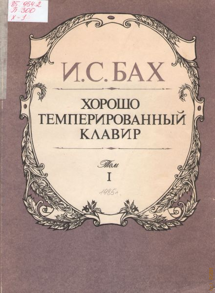 Хорошо темперированный клавир для какого инструмента. Хорошо темперированный клавир бах. Часть 1. Хорошо темперированный клавир для какого инструмента. Хорошо темперированный клавир.